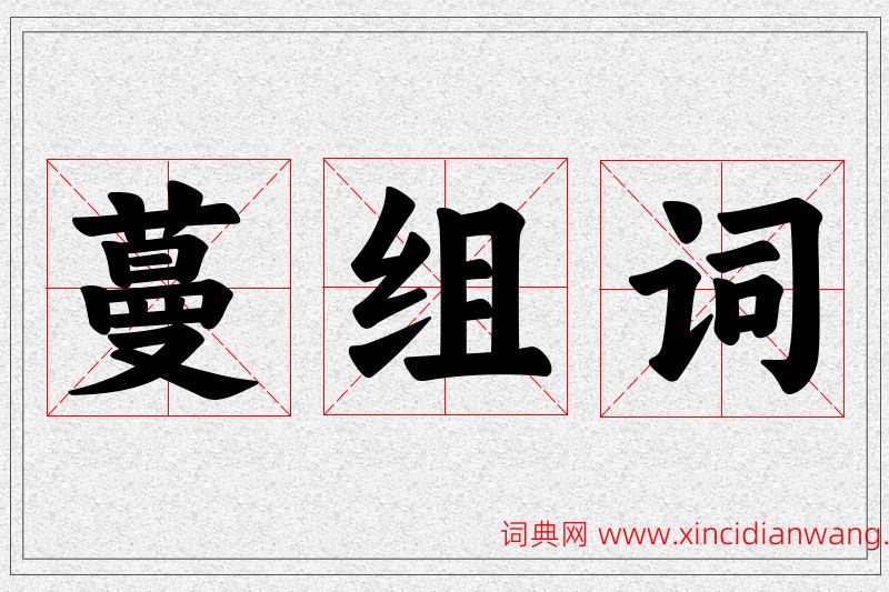 蔓字的组词