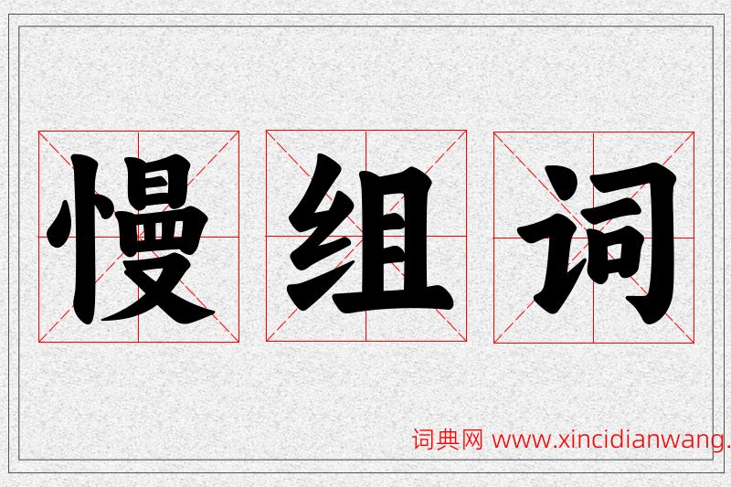 慢字的组词