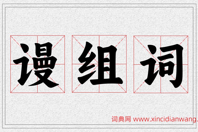 谩字的组词