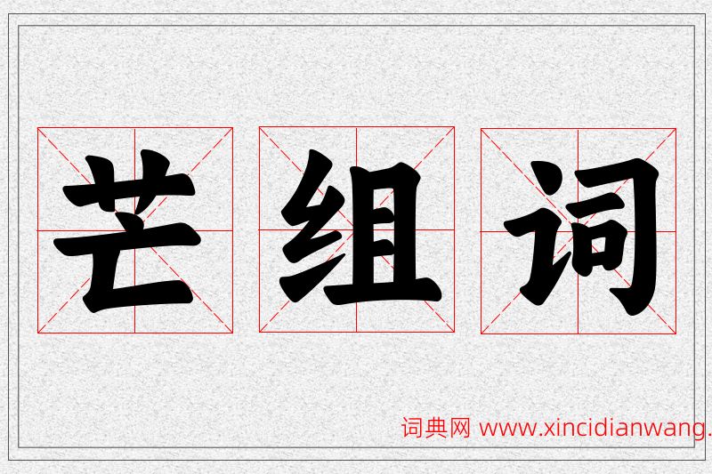 芒字的组词