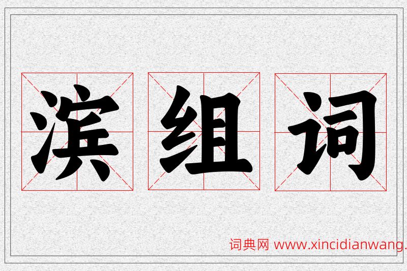 滨字的组词