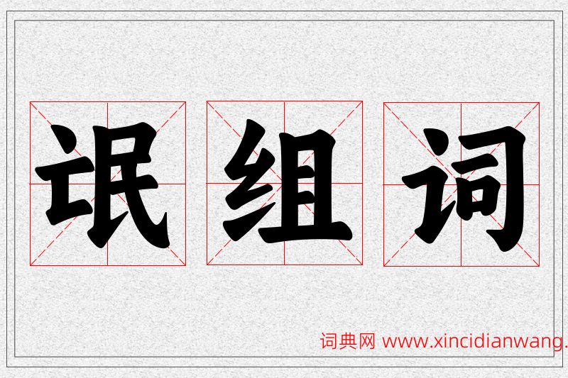 氓字的组词