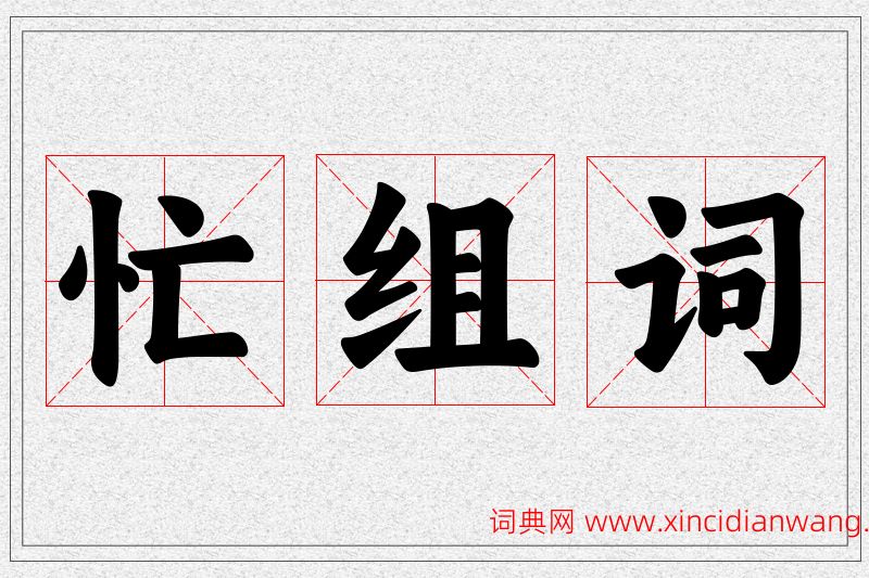 忙字的组词