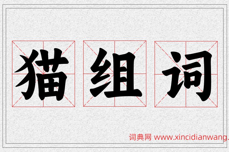 猫字的组词