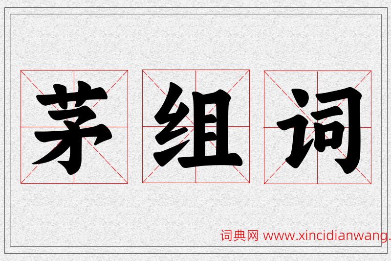 茅字的组词