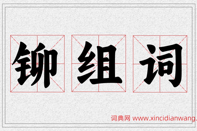 铆字的组词