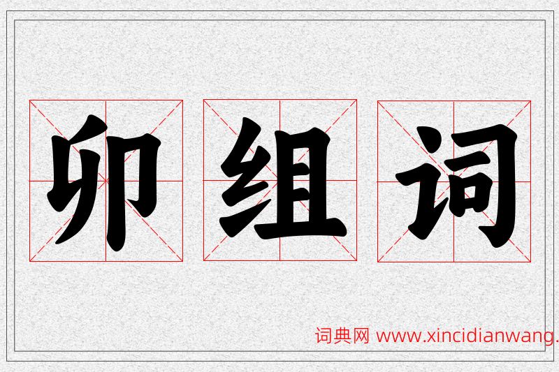 卯字的组词