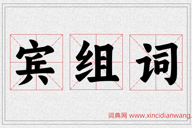 宾字的组词