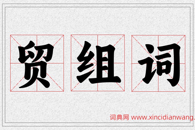 贸字的组词