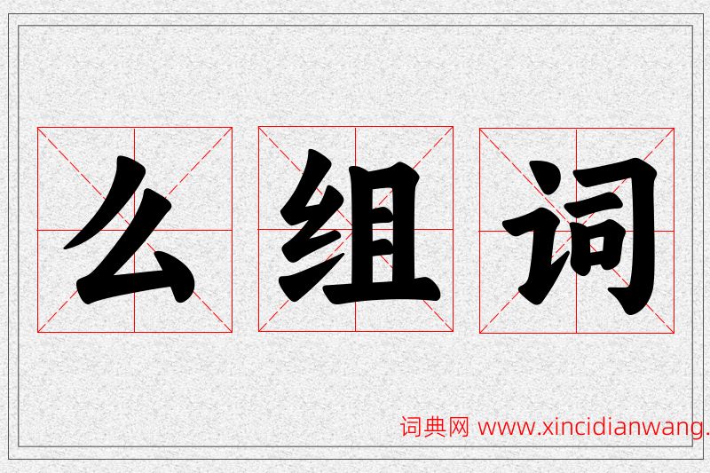 么字的组词
