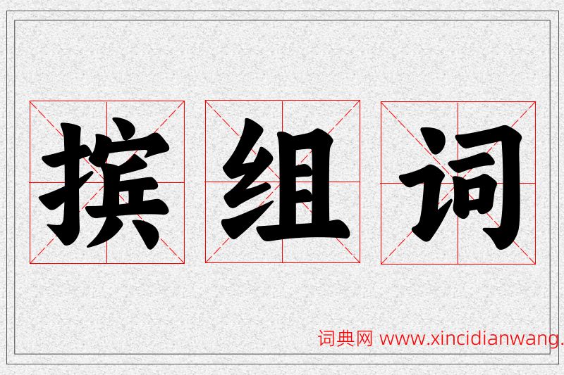 摈字的组词
