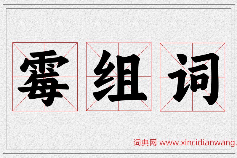 霉字的组词