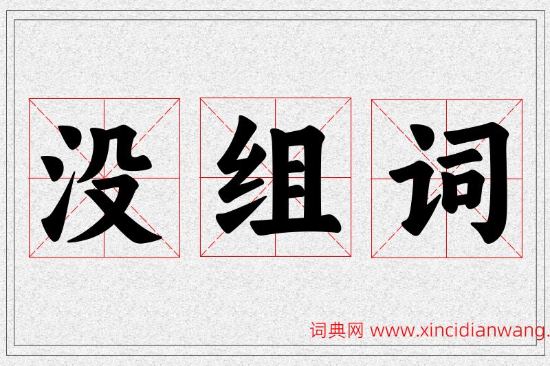 没字的组词