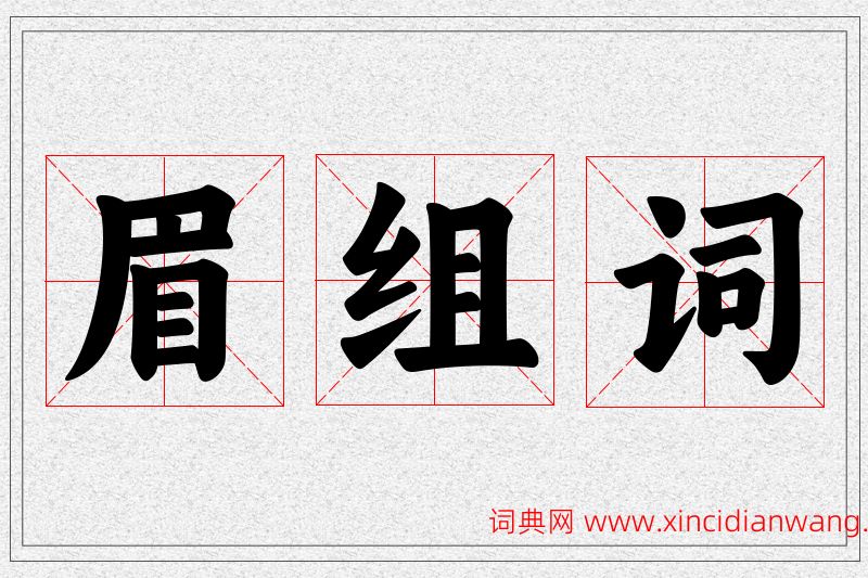 眉字的组词