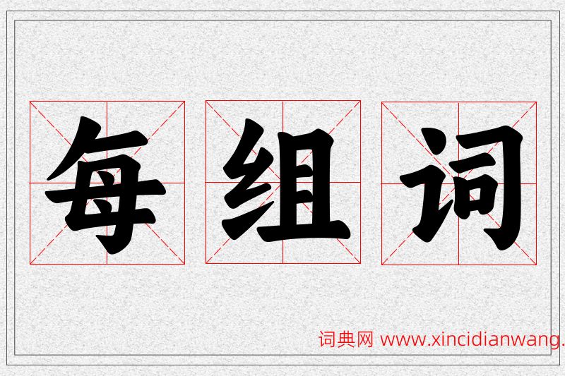 每字的组词