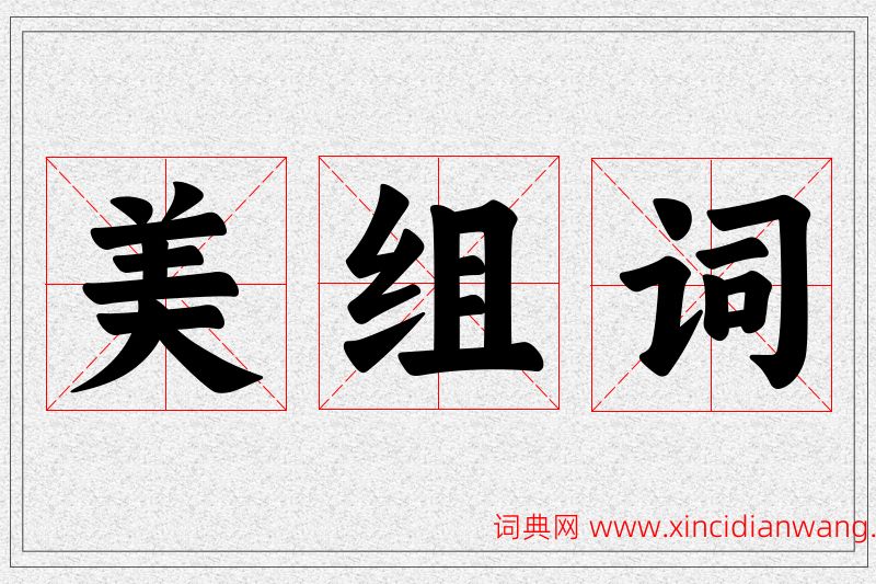 美字的组词