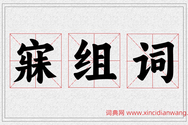寐字的组词