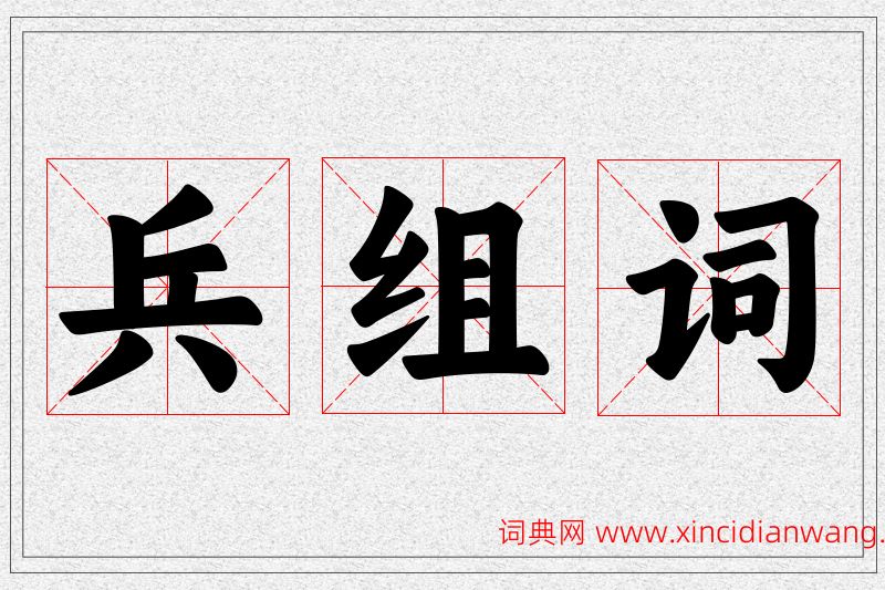 兵字的组词