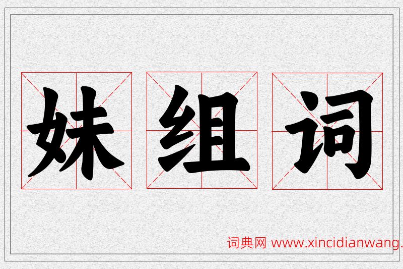 妹字的组词
