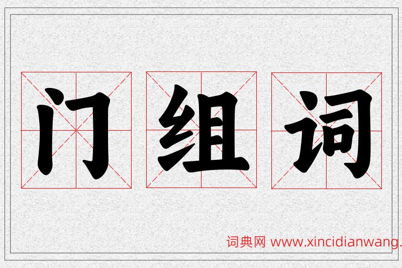门字的组词