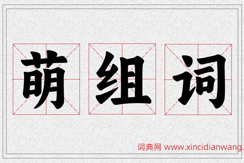 萌字的组词