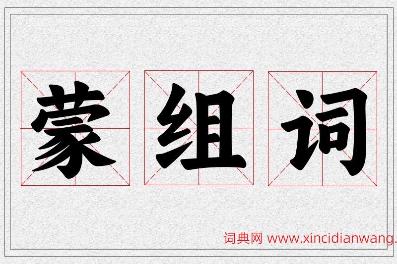 蒙字的组词