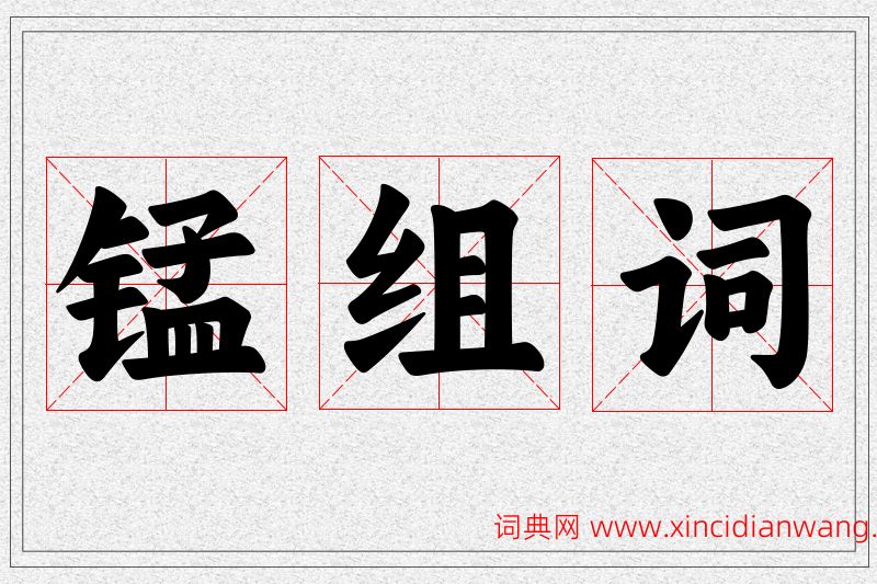 锰字的组词