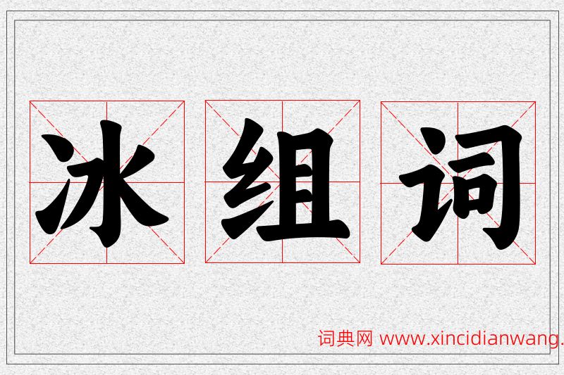 冰字的组词