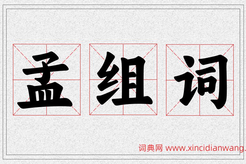 孟字的组词