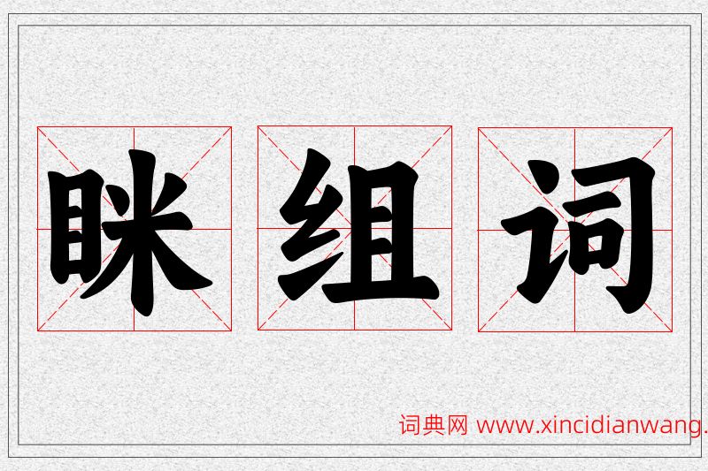 眯字的组词