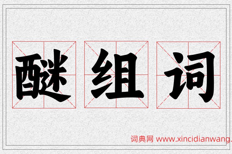 醚字的组词