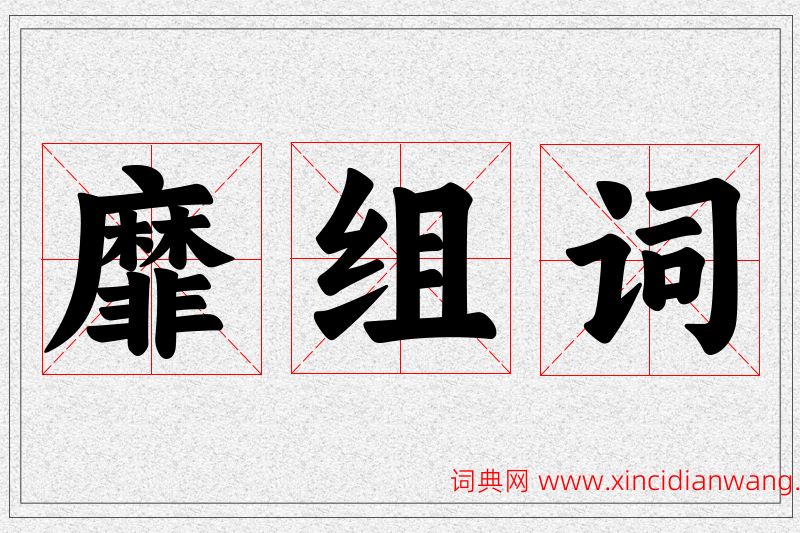 靡字的组词