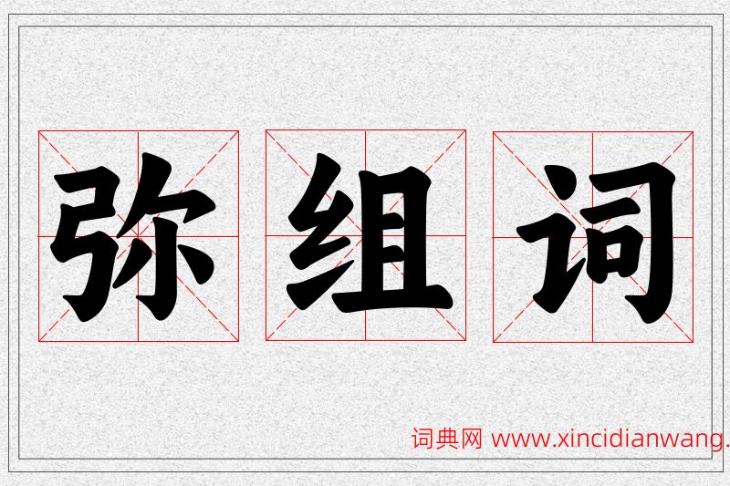 弥字的组词