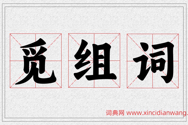 觅字的组词