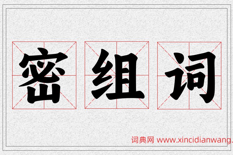 密字的组词