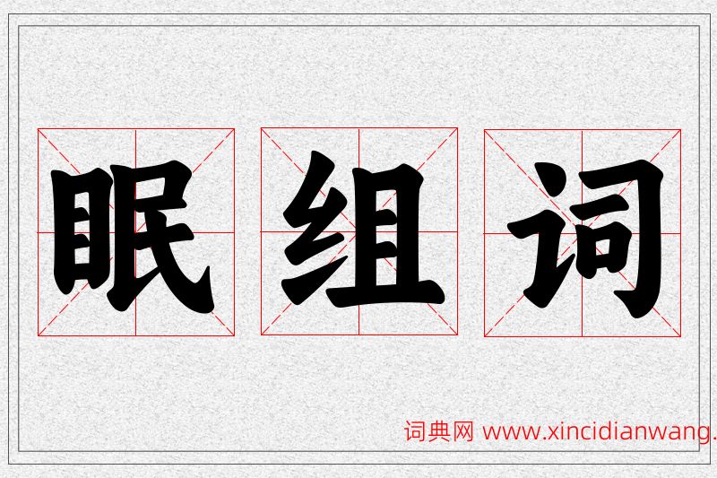 眠字的组词