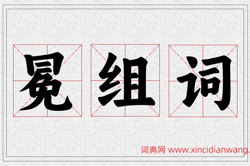 冕字的组词