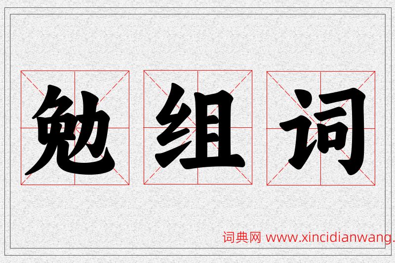 勉字的组词