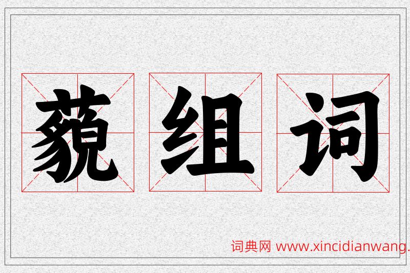 藐字的组词