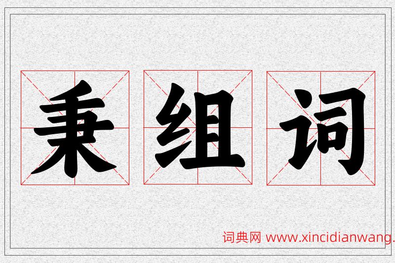 秉字的组词