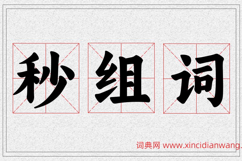 秒字的组词