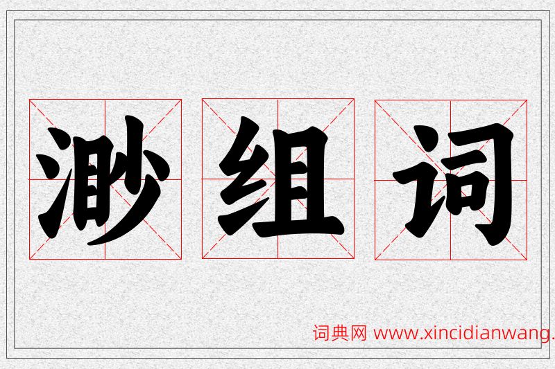 渺字的组词