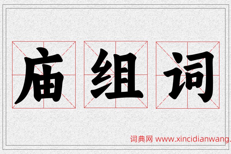 庙字的组词