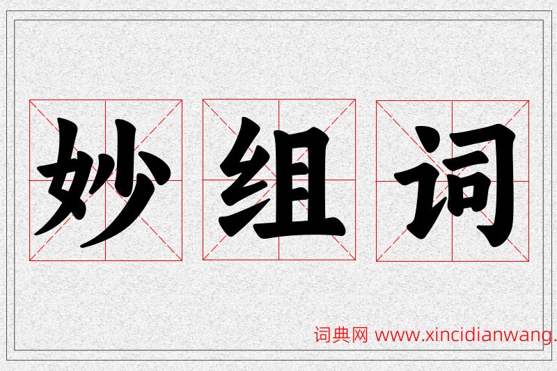 妙字的组词