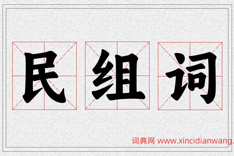 民字的组词