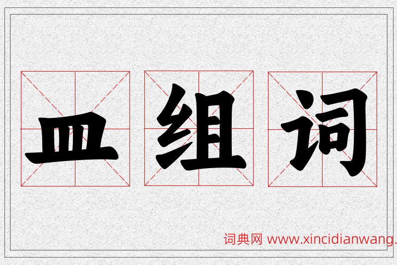 皿字的组词