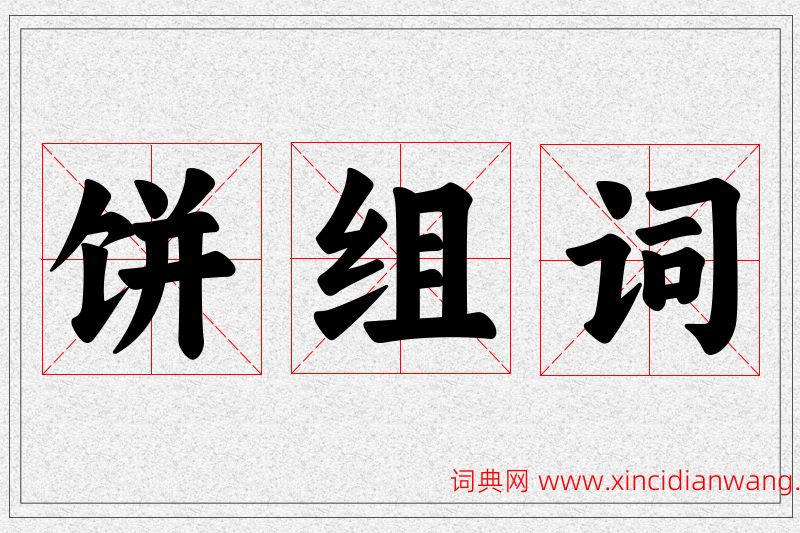 饼字的组词