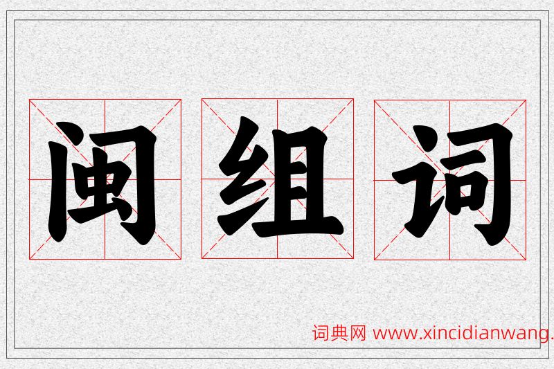 闽字的组词