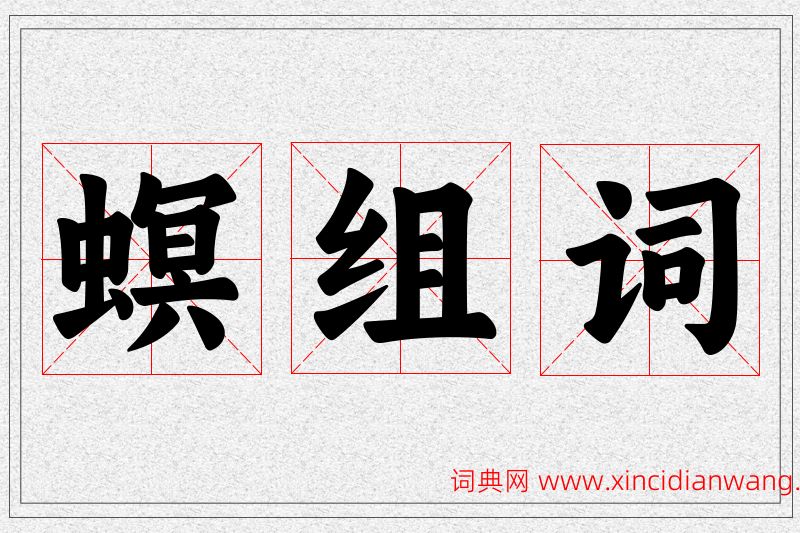 螟字的组词