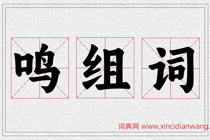 鸣字的组词